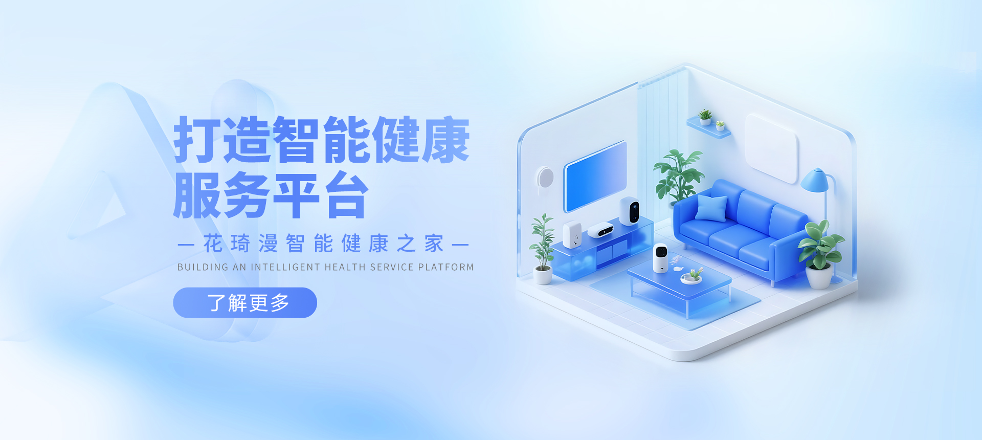 智能健康服务平台