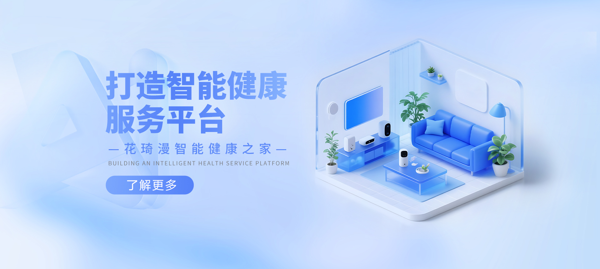 智能健康服务平台