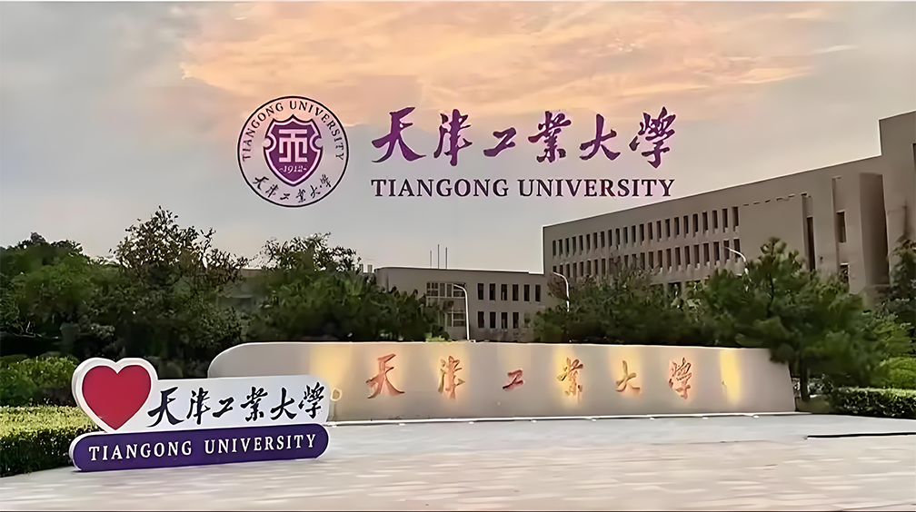 天津工业大学