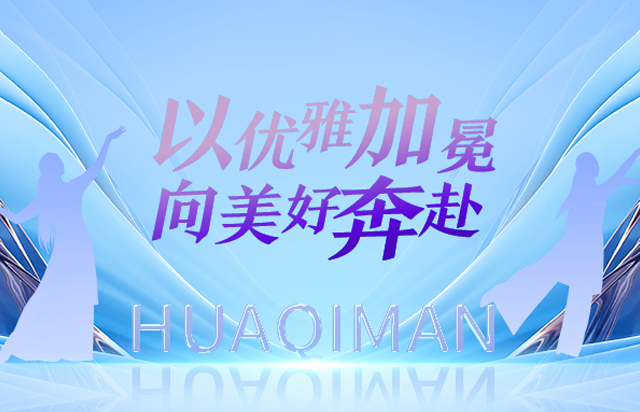  以优雅加冕，向美好奔赴｜花琦漫智美商学院优雅仪态导师班毕业典礼圆满落幕