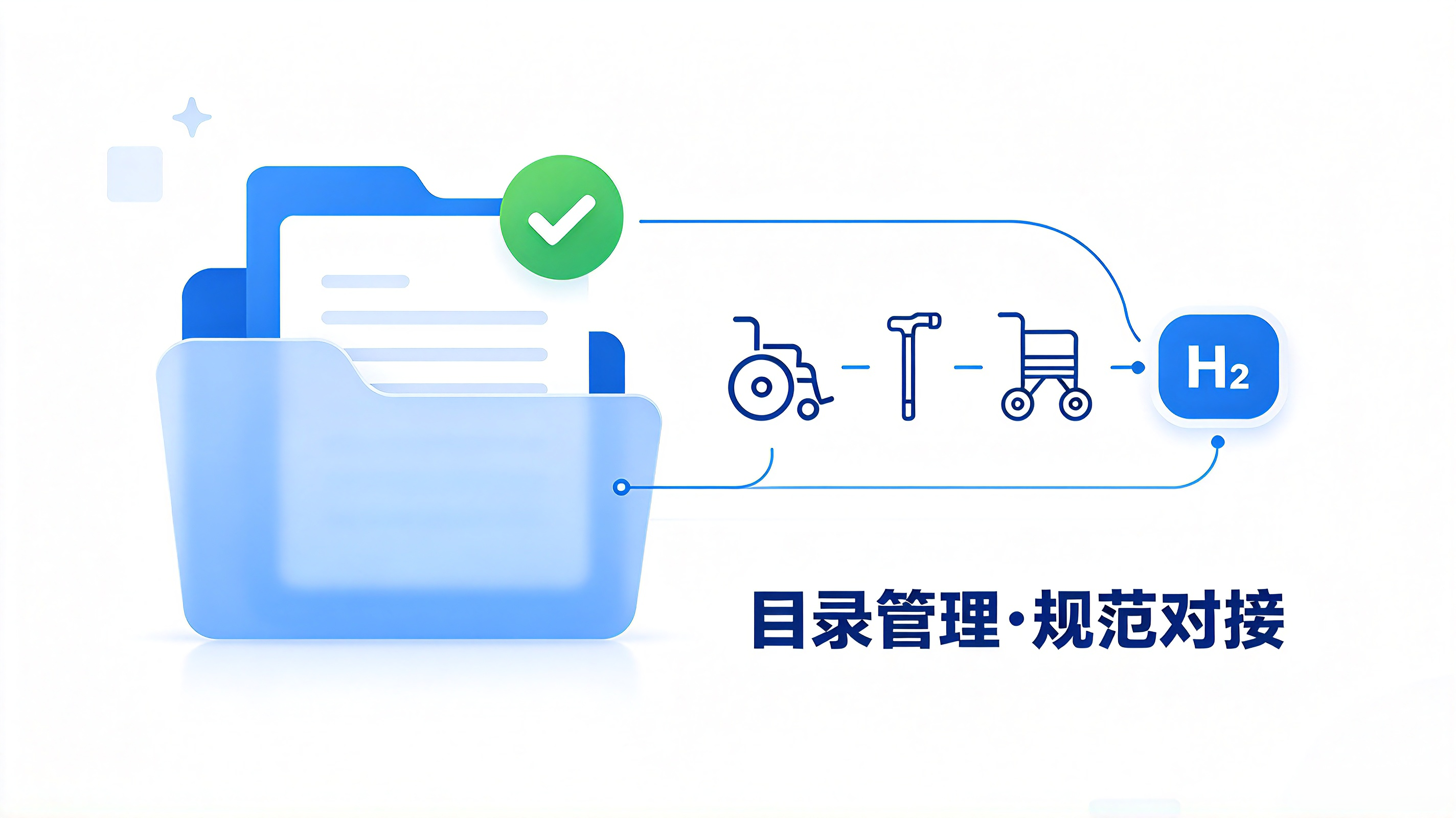 目录管理·规范对接